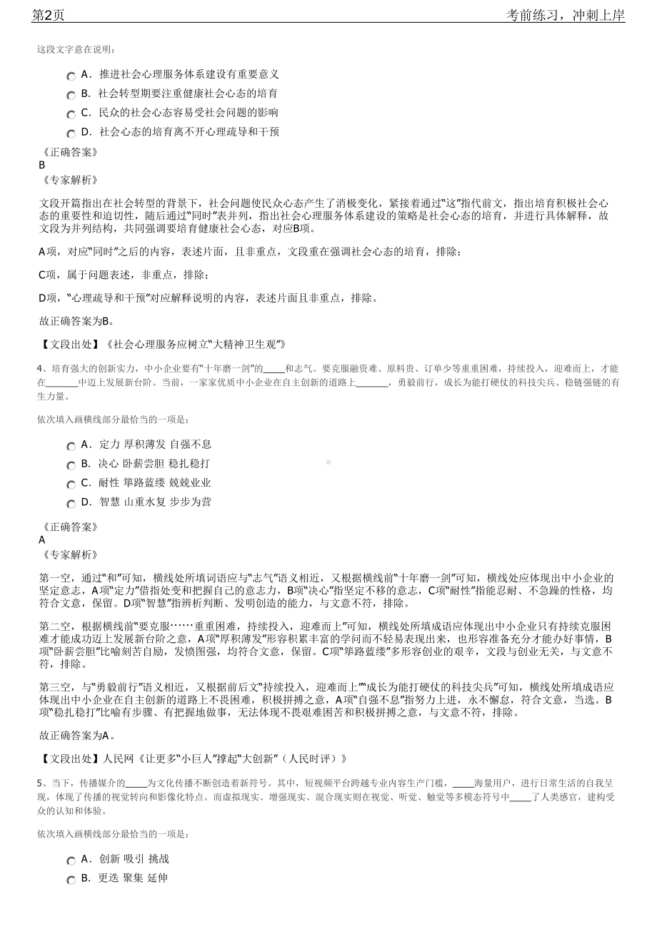 2023年四川宜宾市叙州区选聘国有企业招聘笔试冲刺练习题（带答案解析）.pdf_第2页