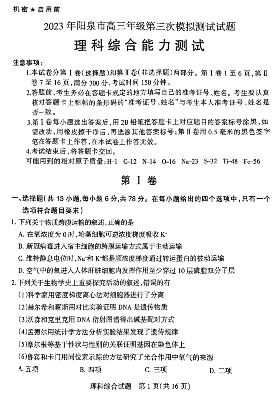 山西阳泉市2023届高三第三次模拟考试理科综合试卷+答案.pdf_第1页