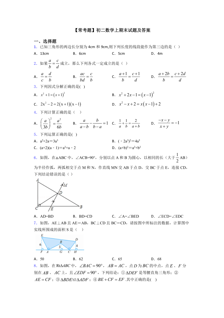 （常考题）初二数学上期末试题及答案.doc_第1页