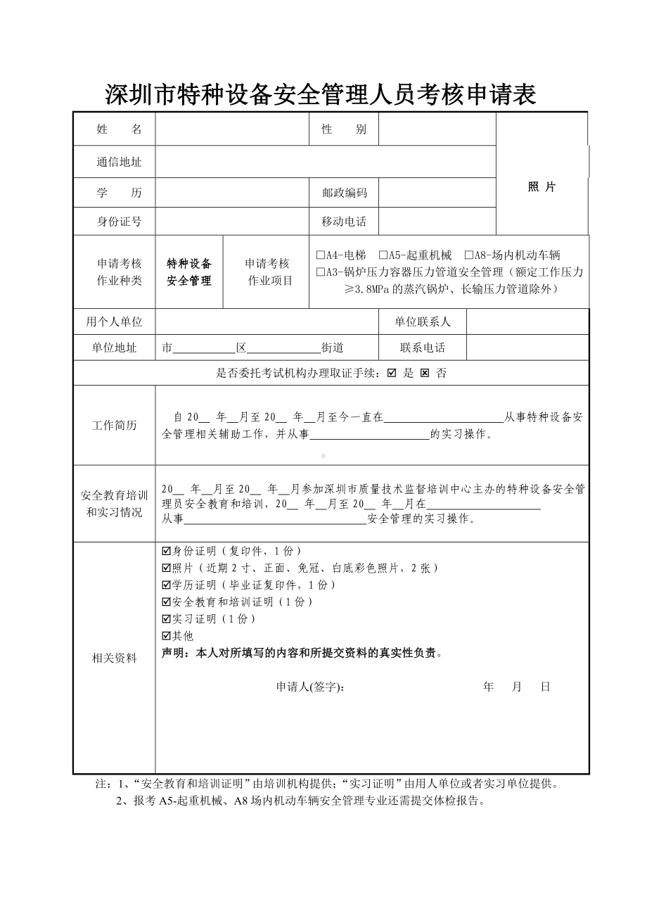 特种设备安全管理人员考核申请表参考模板范本.doc_第1页