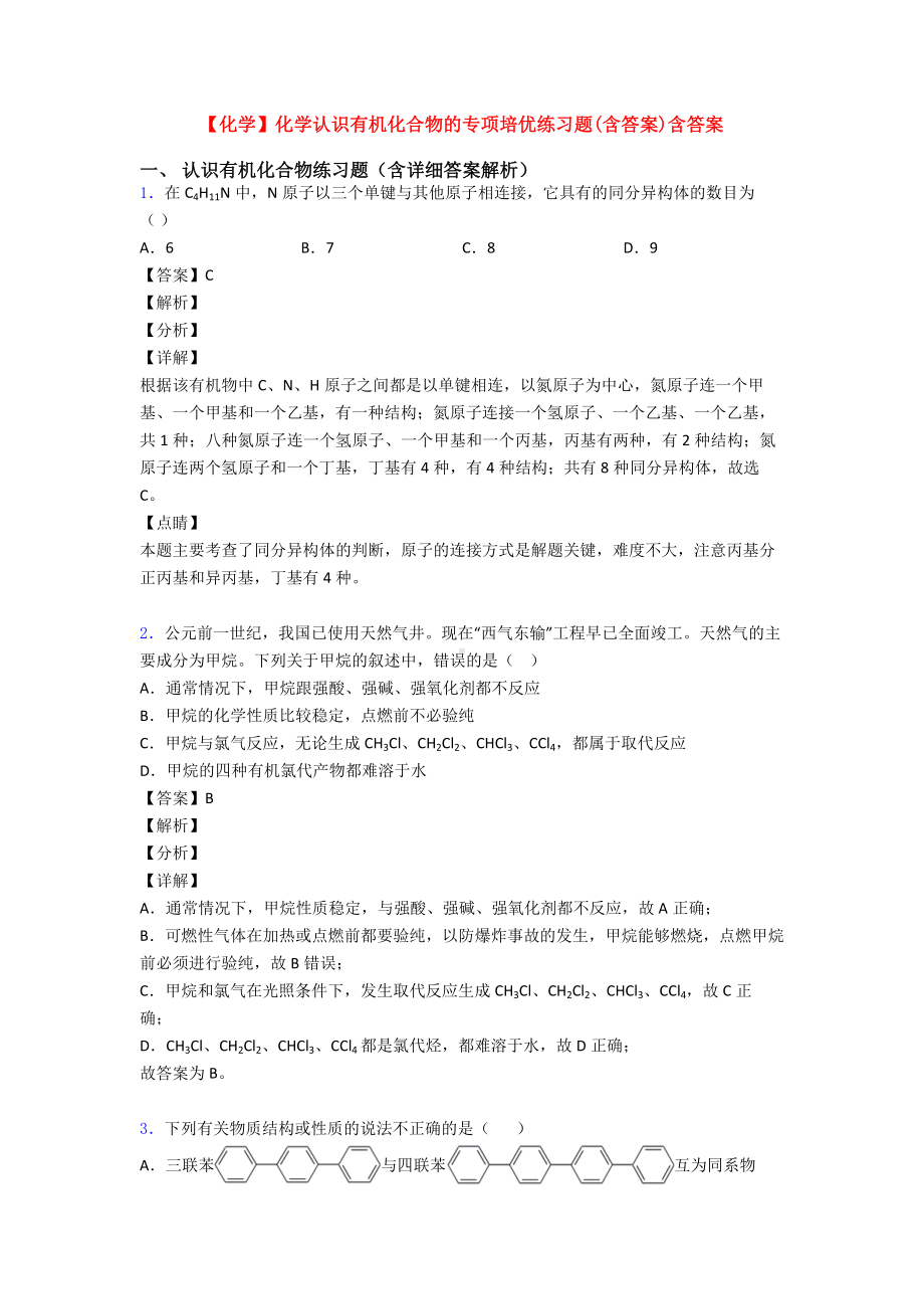 （化学）化学认识有机化合物的专项培优练习题(含答案)含答案.doc_第1页