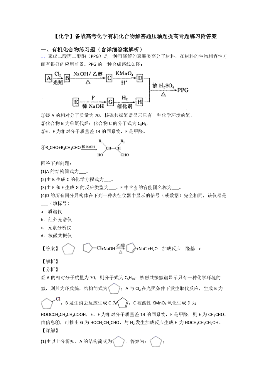 （化学）备战高考化学有机化合物解答题压轴题提高专题练习附答案.doc_第1页