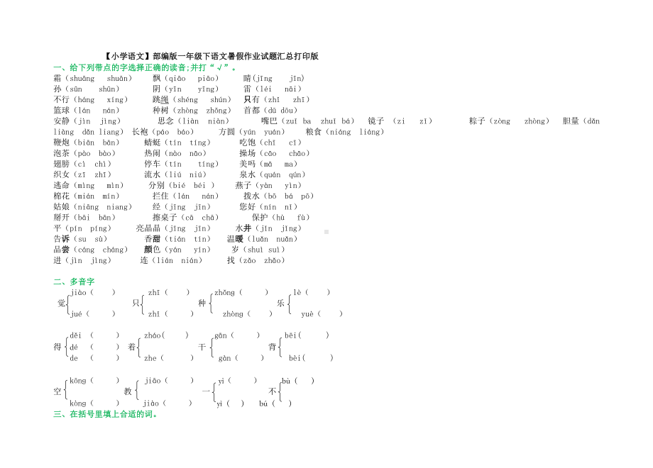 （小学语文）部编版一年级下语文暑假作业试题汇总打印版.doc_第1页