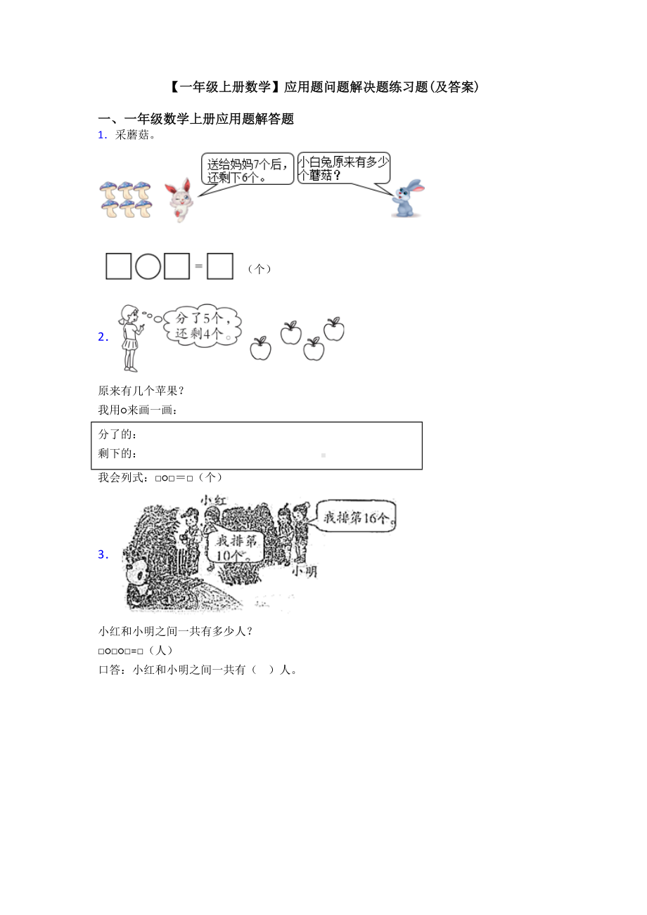 （一年级上册数学）应用题问题解决题练习题(及答案).doc_第1页