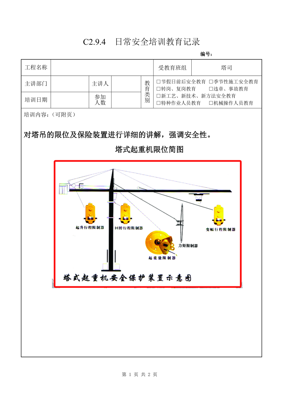 塔司定期安全教育限位装置及保险作用参考模板范本.doc_第1页