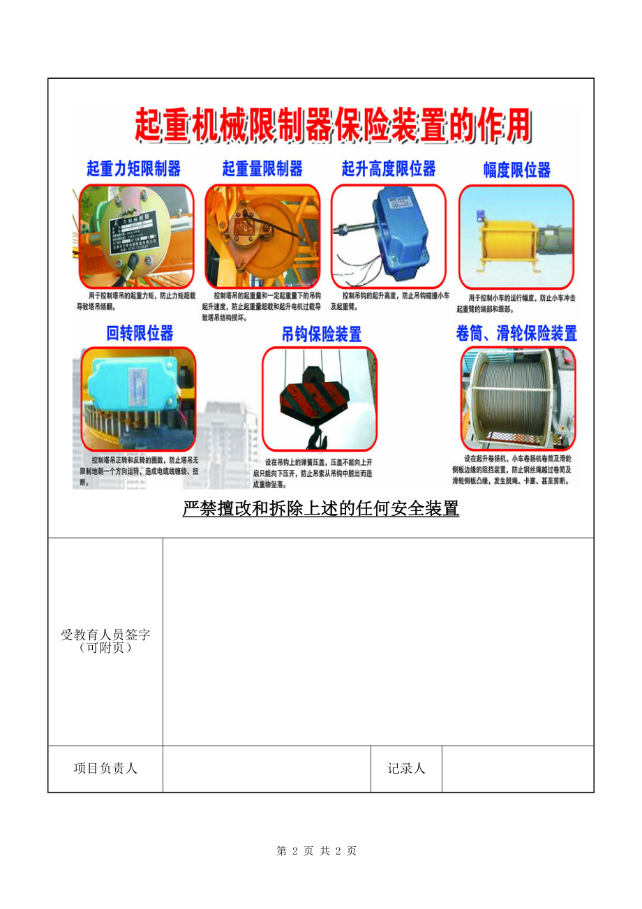 塔司定期安全教育限位装置及保险作用参考模板范本.doc_第2页