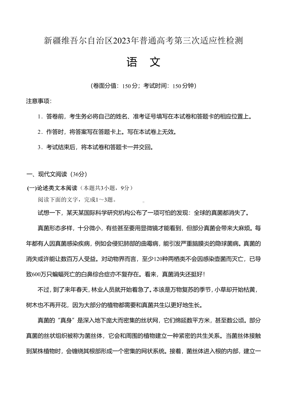 新疆2023届高三第三次适应性检测语文试卷+答案.pdf_第1页