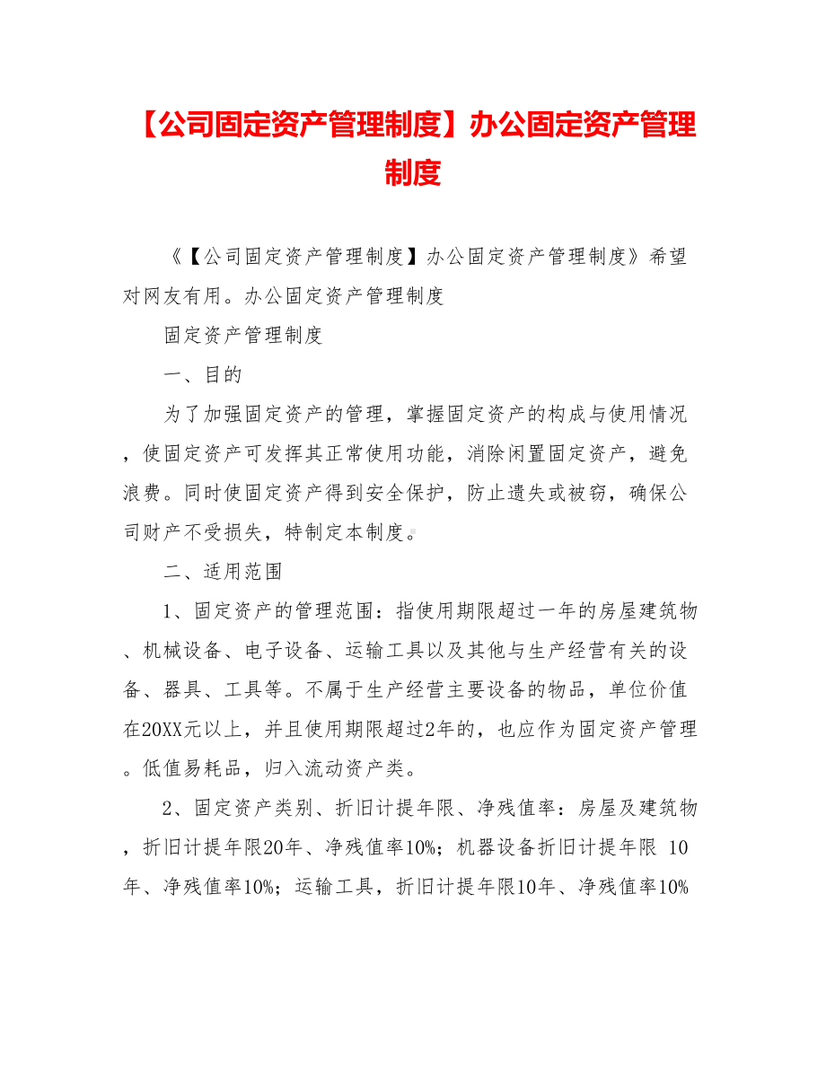 （公司固定资产管理制度）办公固定资产管理制度.doc_第1页