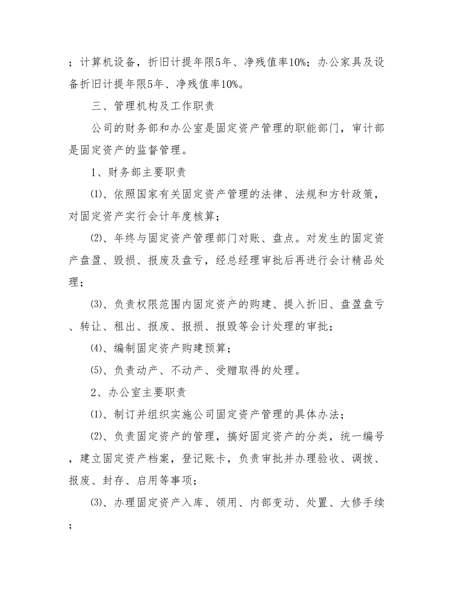 （公司固定资产管理制度）办公固定资产管理制度.doc_第2页