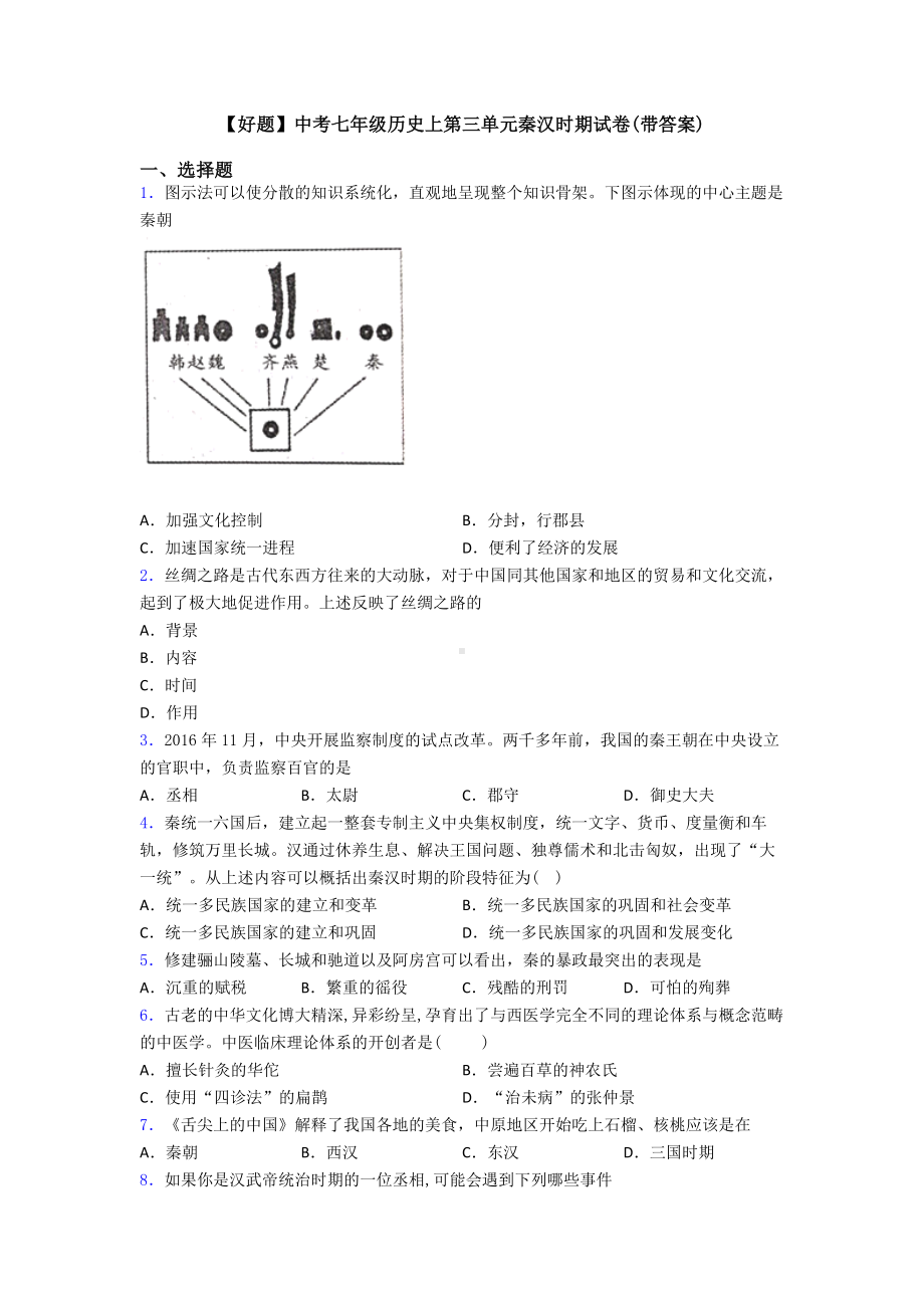 （好题）中考七年级历史上第三单元秦汉时期试卷(带答案).doc_第1页