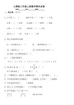 （名师设计）部编本人教版小学三年级数学上册期末试卷5(教研室编写).doc