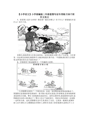 （小学语文）小学部编版二年级看图写话专项练习33个附作文范文.doc