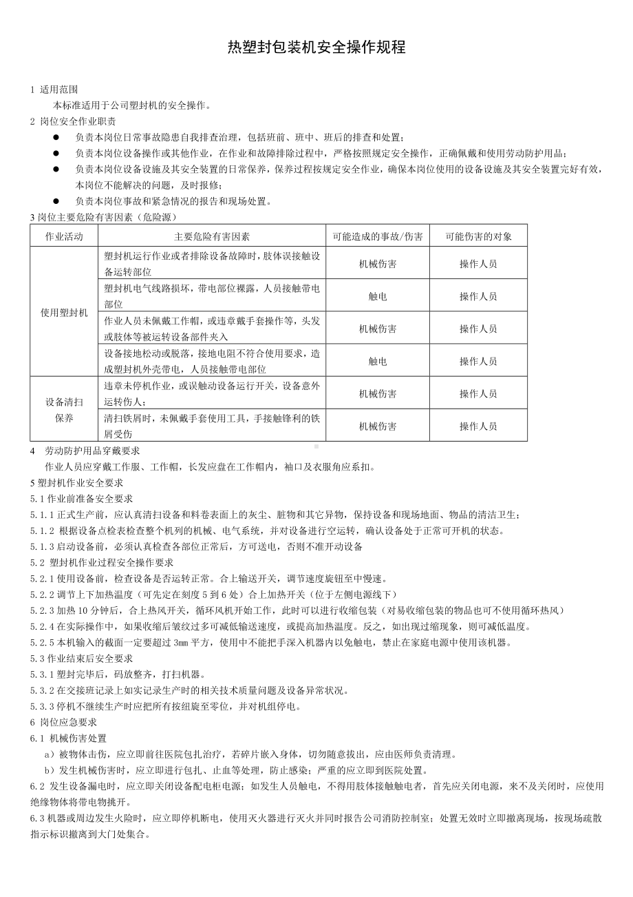 塑封机操作规程参考模板范本.doc_第1页