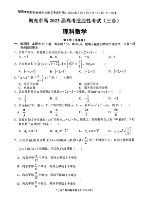 四川省南充市2023届高三下学期三诊理科数学试卷+答案.pdf