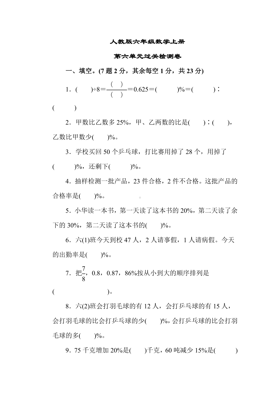 （人教版教材）六年级数学上册《第六单元过关检测卷》(附答案).docx_第1页