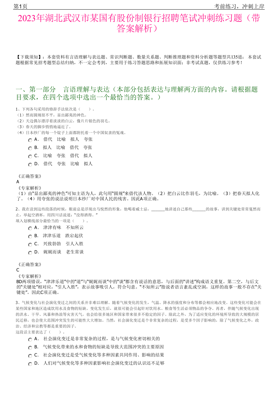 2023年湖北武汉市某国有股份制银行招聘笔试冲刺练习题（带答案解析）.pdf_第1页