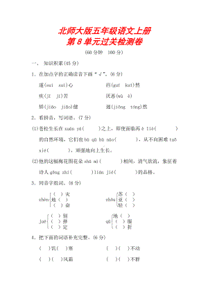 （北师大版）六年级语文上册《第八单元测试卷》(附答案).doc