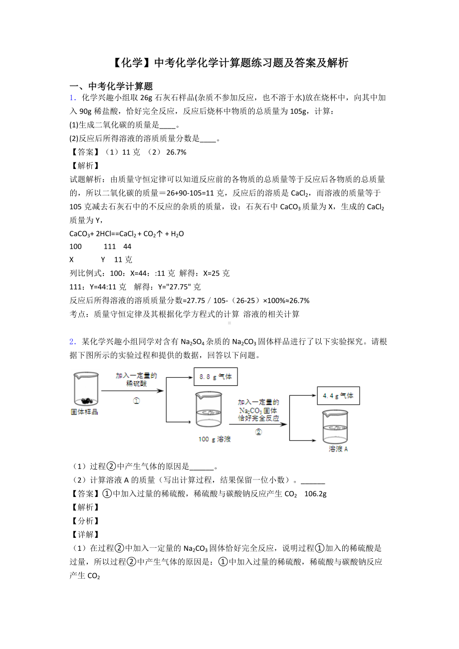 （化学）中考化学化学计算题练习题及答案及解析.doc_第1页