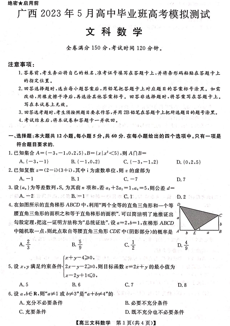 广西省2023年5月高三模拟测试全科试卷+答案.zip