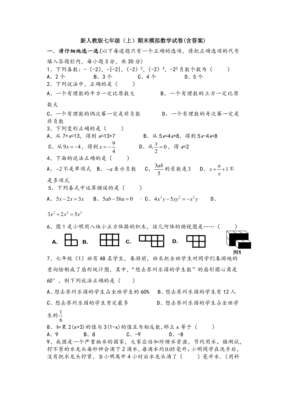 （三套试题）最新七年级上册数学期末考试题及答案.docx_第1页