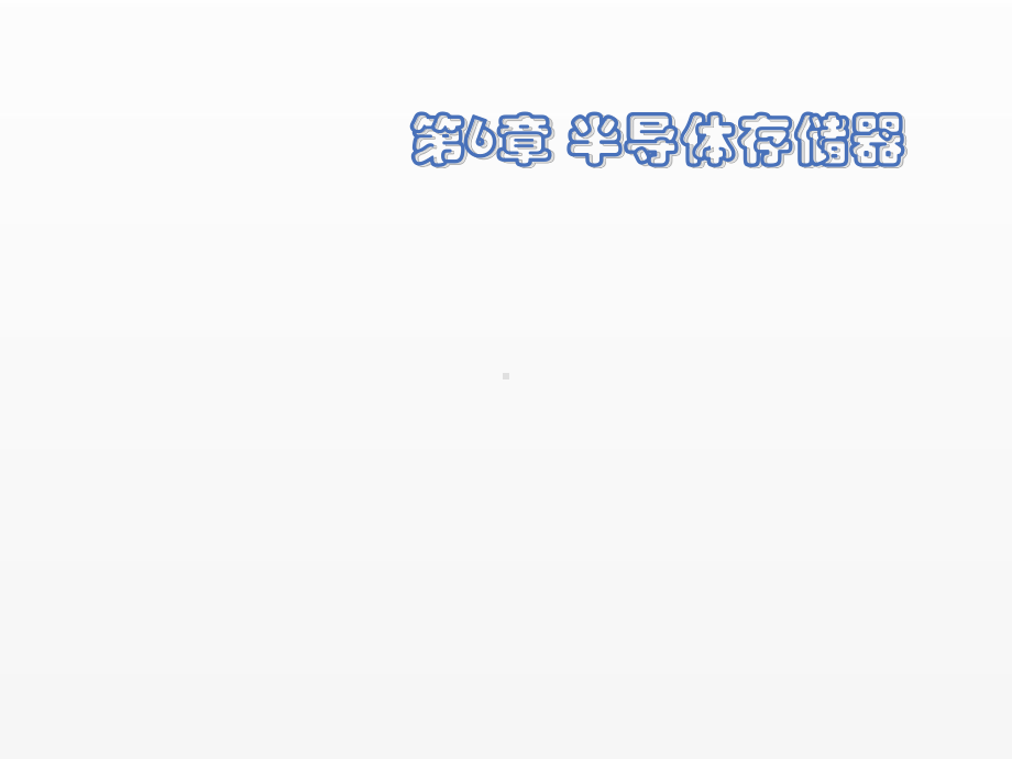 《数字电子技术》课件第6章 半导体存储器.ppt_第1页