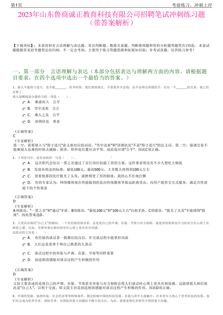 2023年山东鲁商诚正教育科技有限公司招聘笔试冲刺练习题（带答案解析）.pdf_第1页