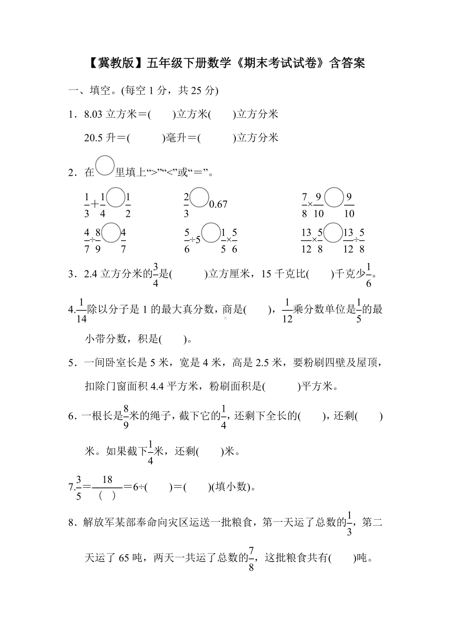 （冀教版）五年级下册数学《期末考试试卷》含答案.doc_第1页