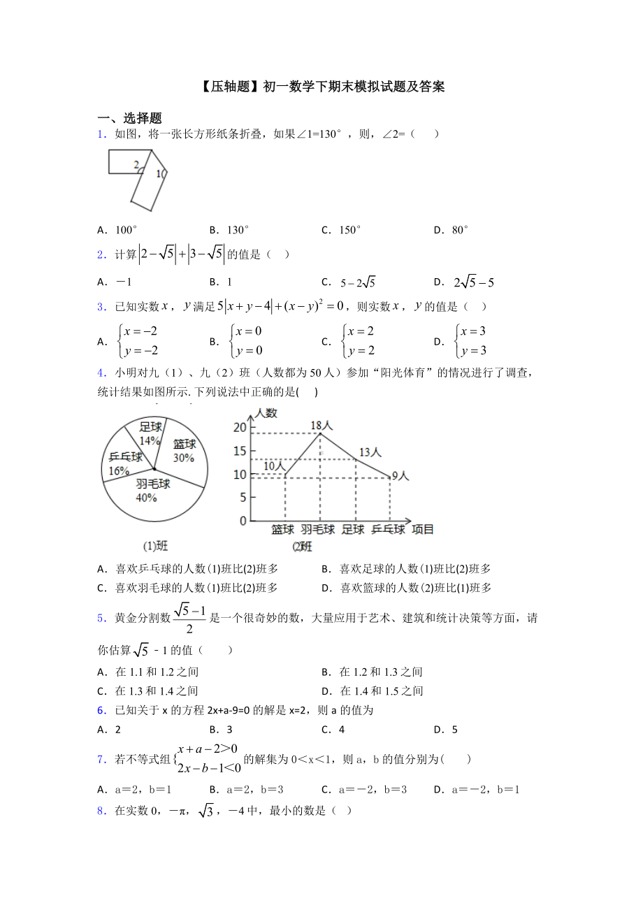 （压轴题）初一数学下期末模拟试题及答案.doc_第1页