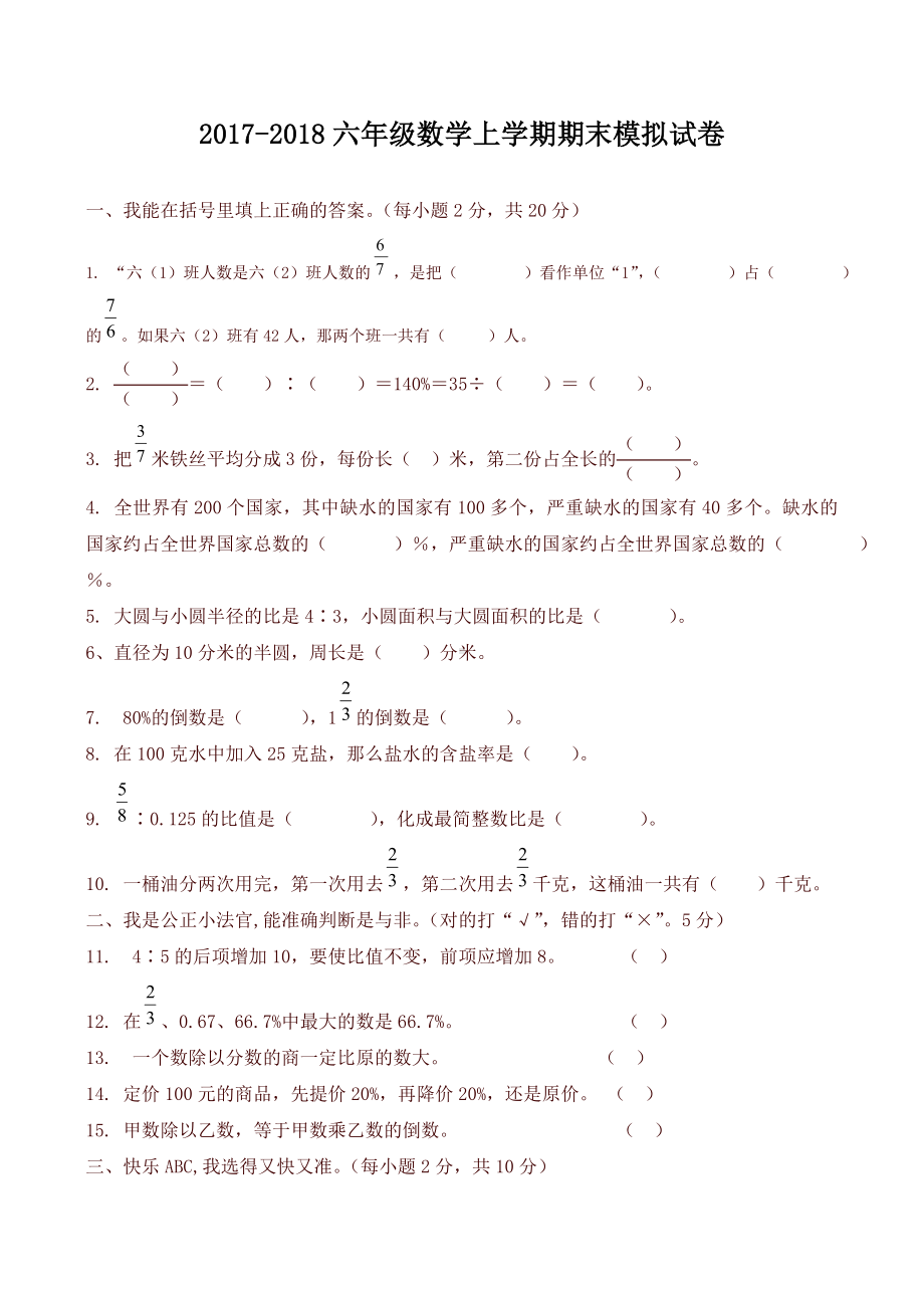 （好卷）新人教版六年级数学上册期末模拟试卷.doc_第1页