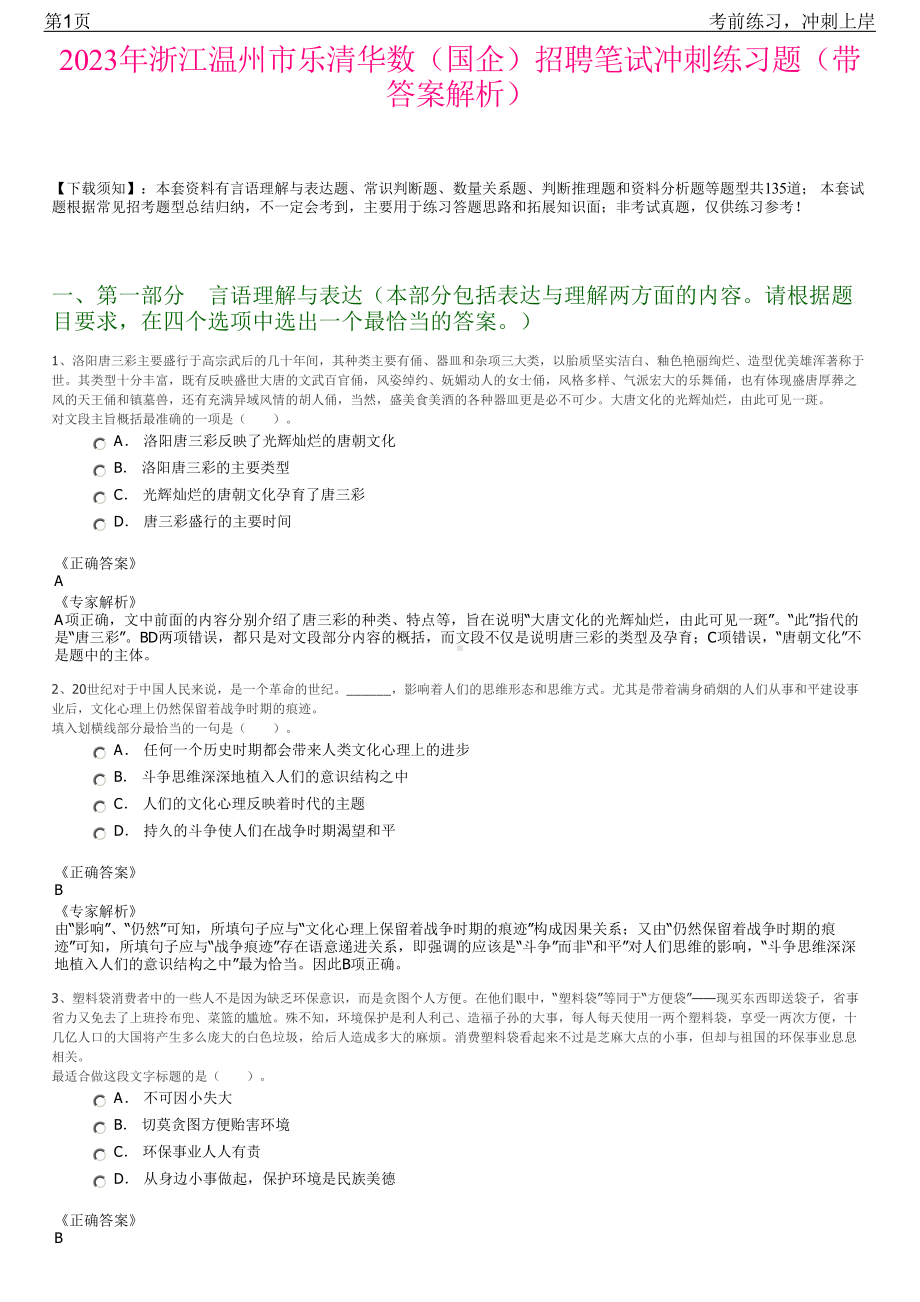 2023年浙江温州市乐清华数（国企）招聘笔试冲刺练习题（带答案解析）.pdf_第1页