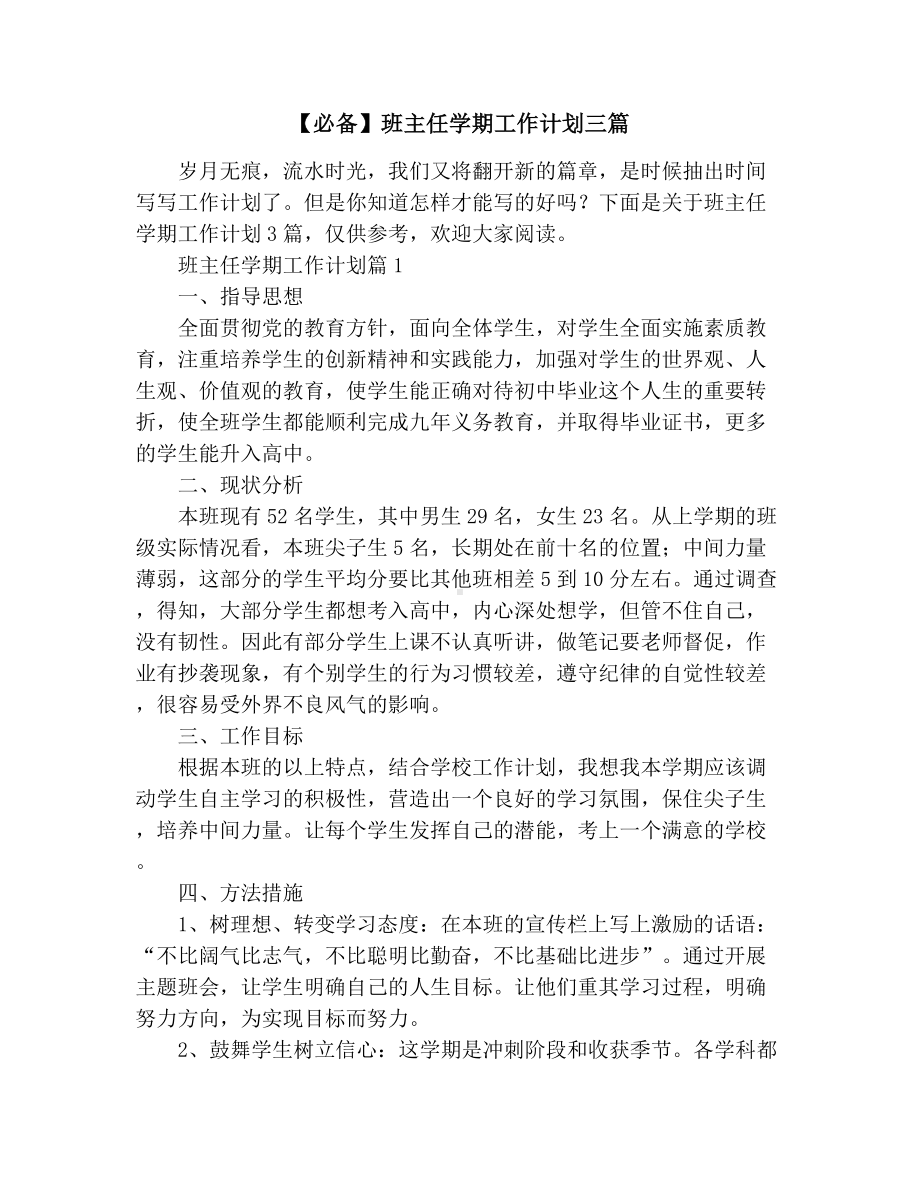 （必备）班主任学期工作计划三篇.docx_第1页