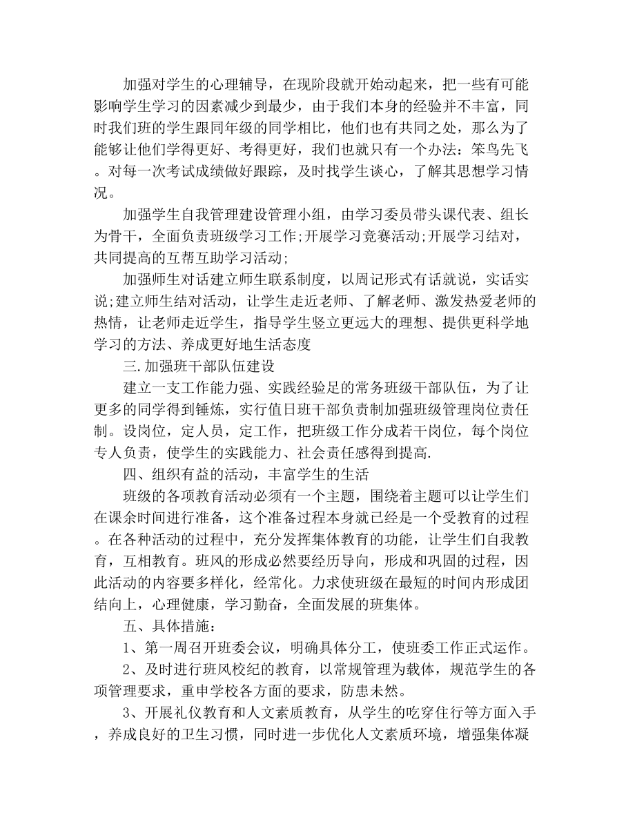 （必备）班主任学期工作计划三篇.docx_第3页