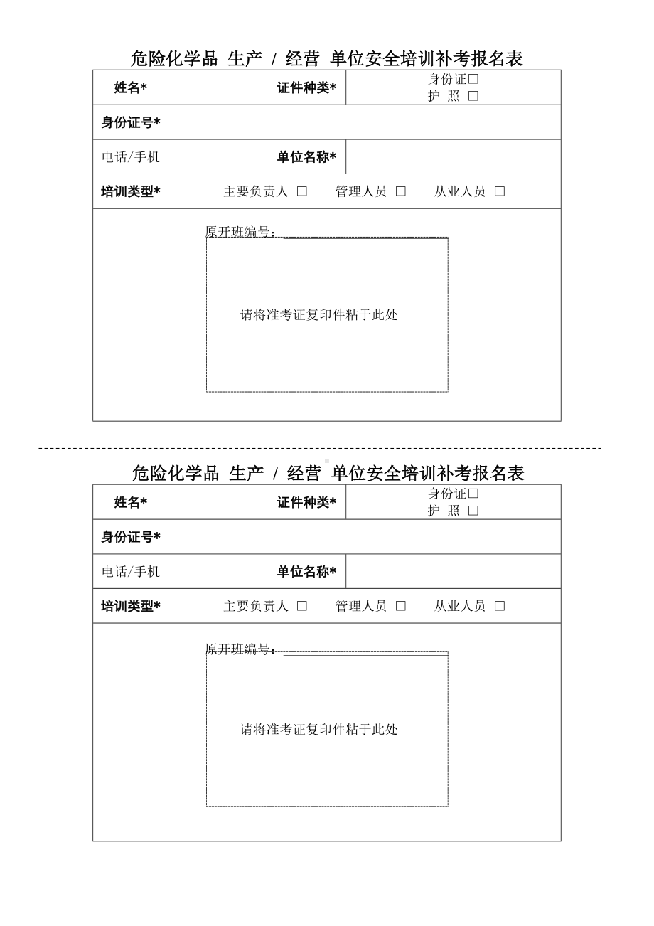 危险化学品生产经营单位安全培训补考报名表参考模板范本.doc_第1页