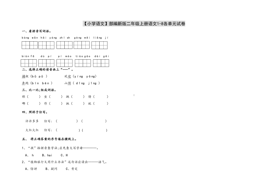 （小学语文）部编新版二年级上册语文1-8各单元试卷.doc_第1页