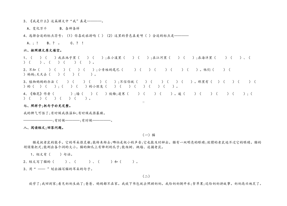 （小学语文）部编新版二年级上册语文1-8各单元试卷.doc_第2页