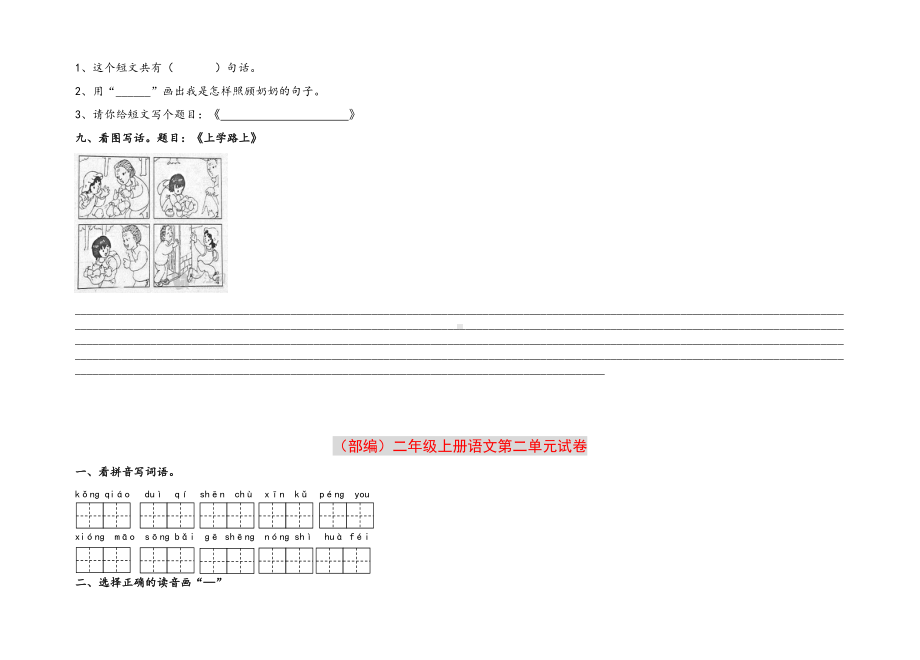 （小学语文）部编新版二年级上册语文1-8各单元试卷.doc_第3页