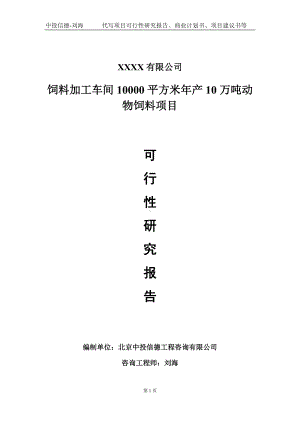 饲料加工车间10000平方米年产10万吨动物饲料项目可行性研究报告写作模板-立项备案.doc