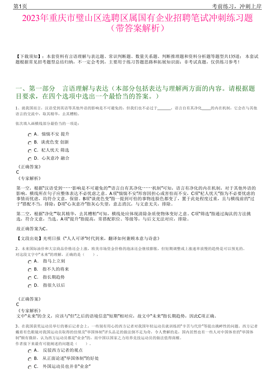 2023年重庆市璧山区选聘区属国有企业招聘笔试冲刺练习题（带答案解析）.pdf_第1页