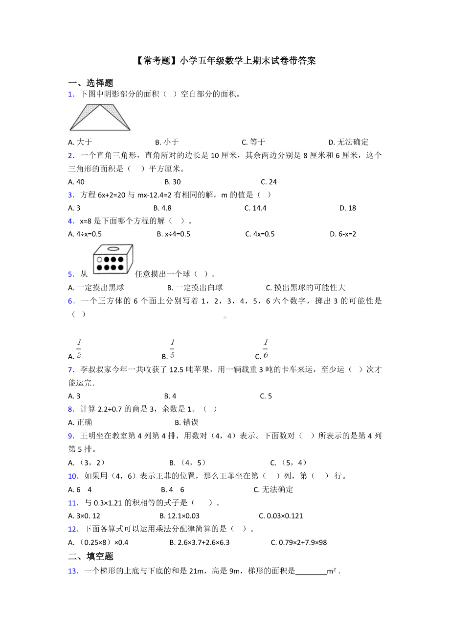 （常考题）小学五年级数学上期末试卷带答案.doc_第1页