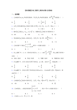 （典型题）高三数学上期末试卷(含答案).doc