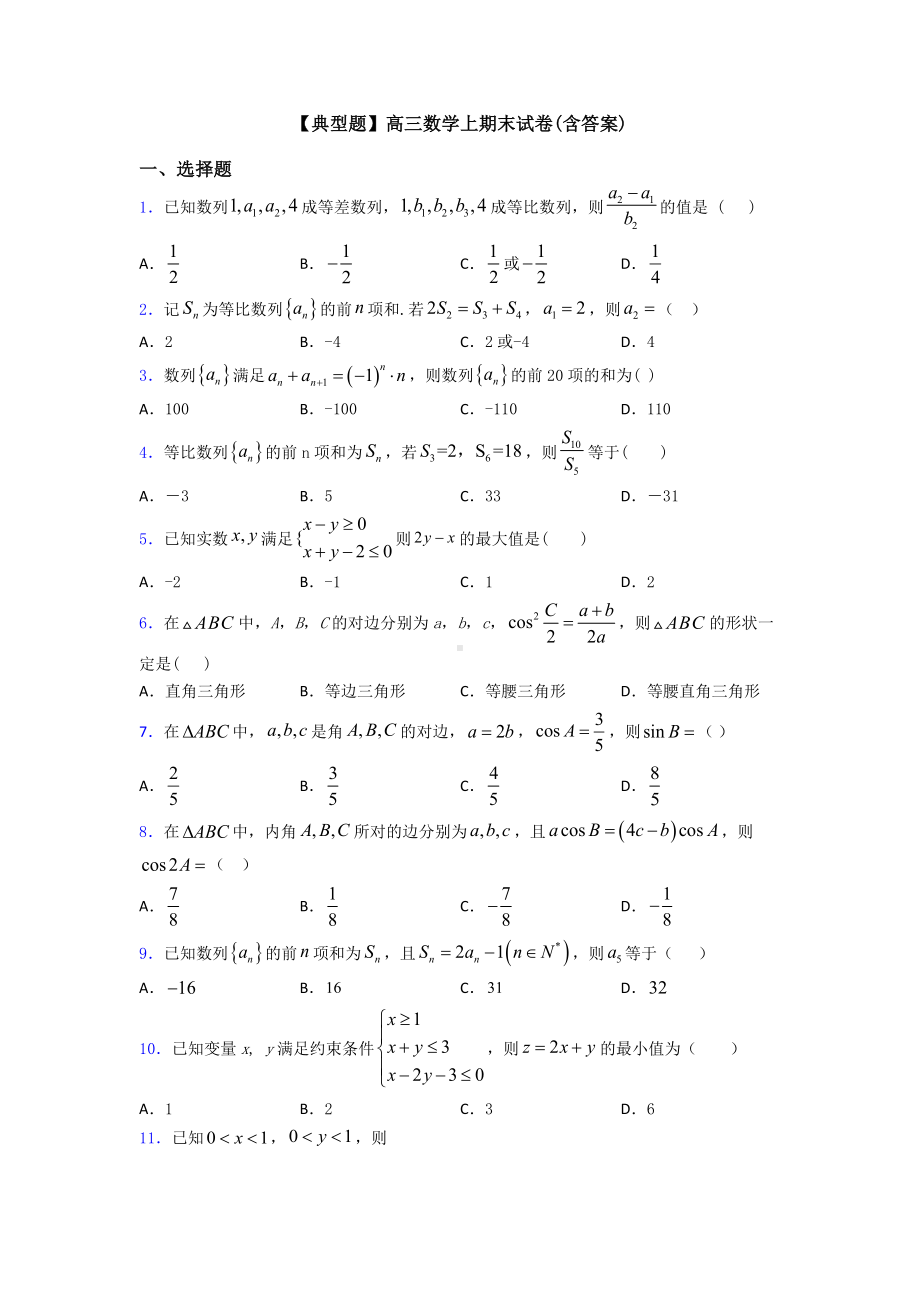 （典型题）高三数学上期末试卷(含答案).doc_第1页