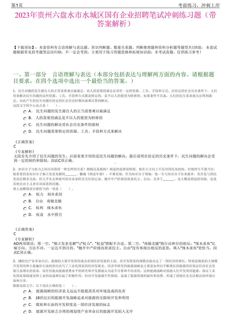 2023年贵州六盘水市水城区国有企业招聘笔试冲刺练习题（带答案解析）.pdf_第1页