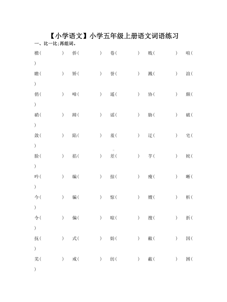 （小学语文）小学五年级上册语文词语练习.doc_第1页