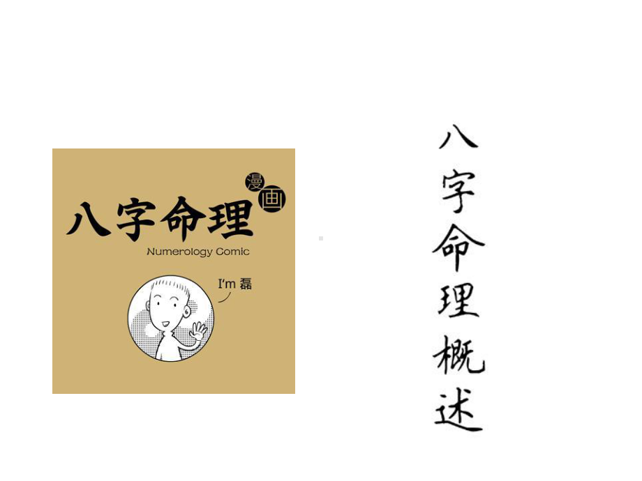 八字命理漫画.ppt_第2页