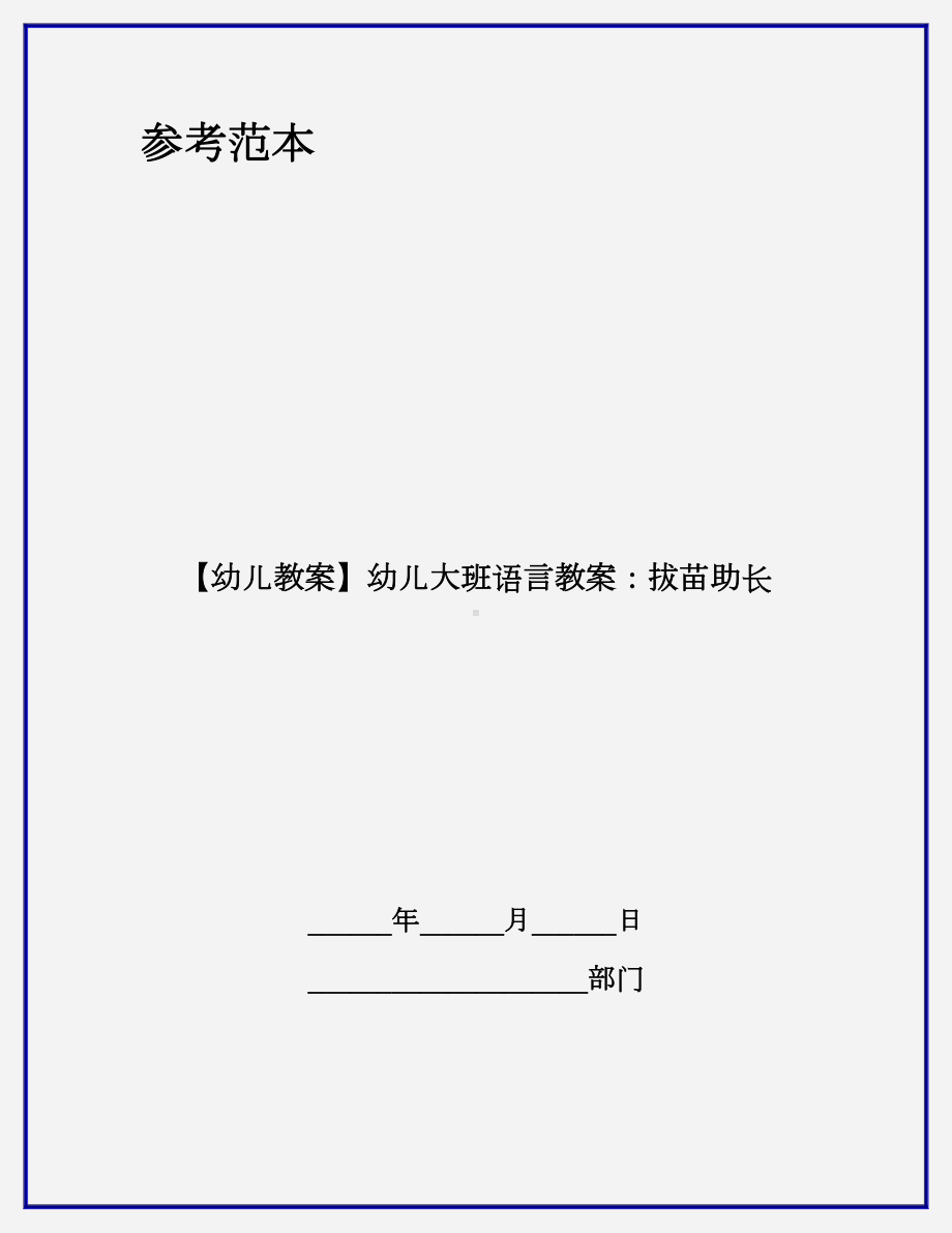 （幼儿教案）幼儿大班语言教案：拔苗助长.doc_第1页