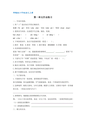 部编版六年级语文上册第一单元作业练习(含答案).docx