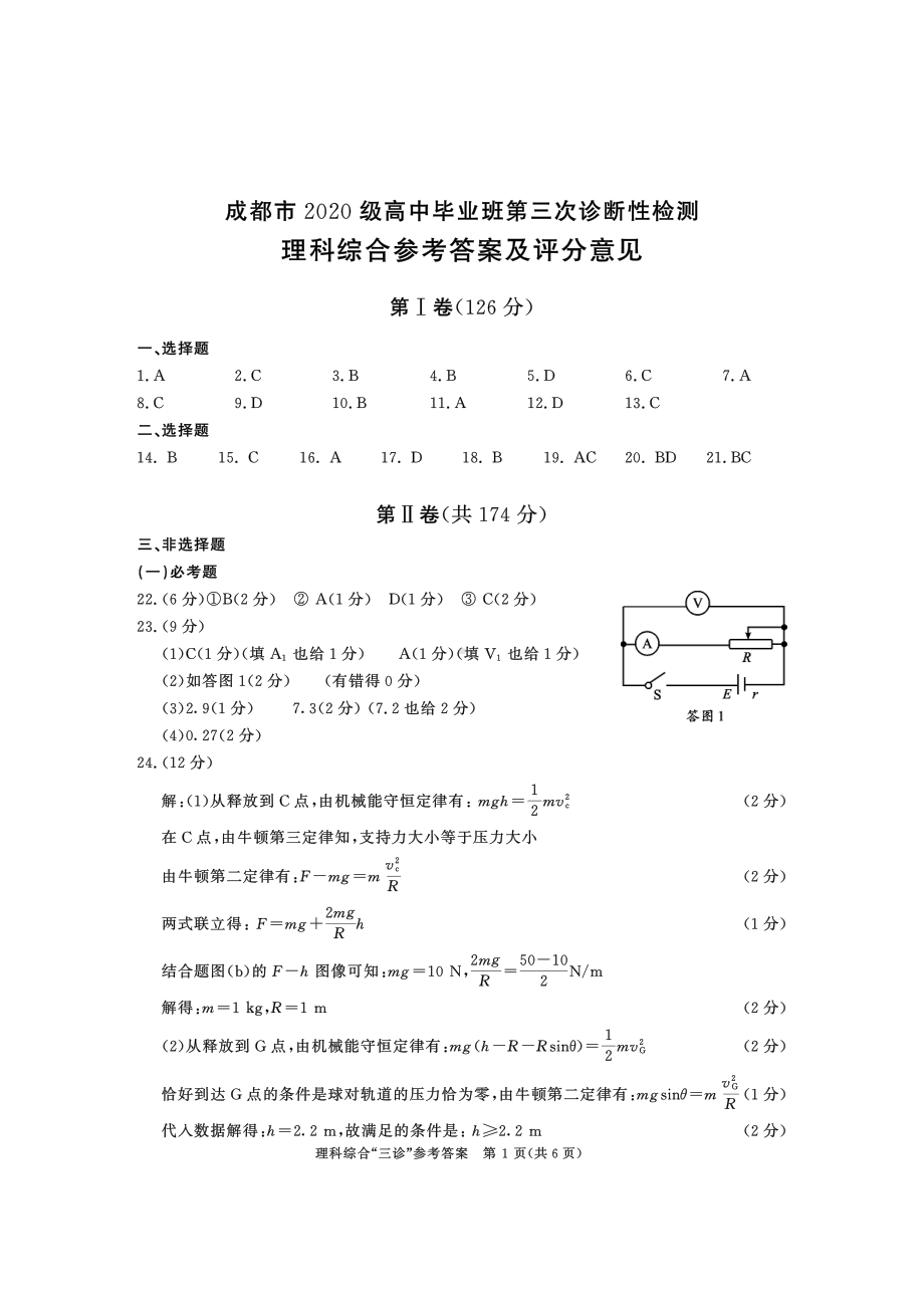 成都2020级三诊理综参考答案.pdf_第1页