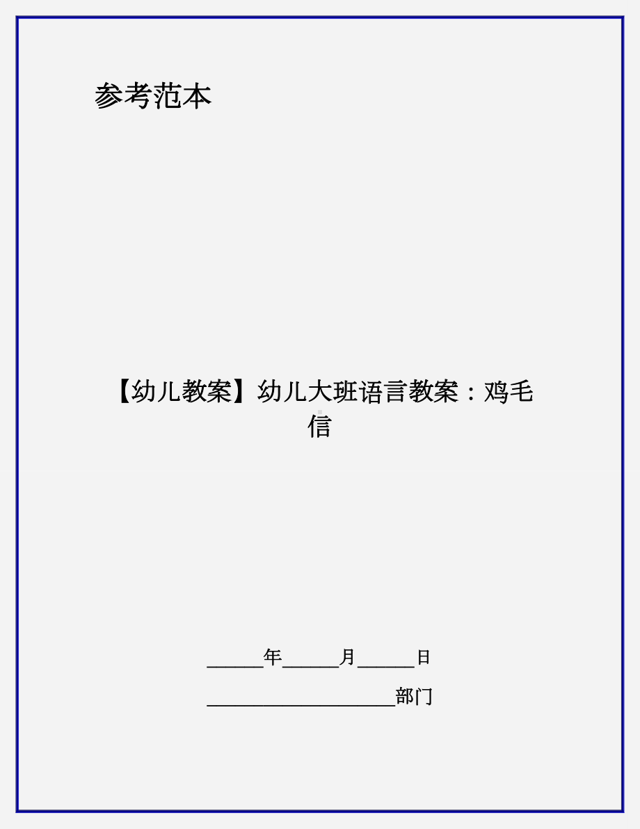 （幼儿教案）幼儿大班语言教案：鸡毛信.doc_第1页