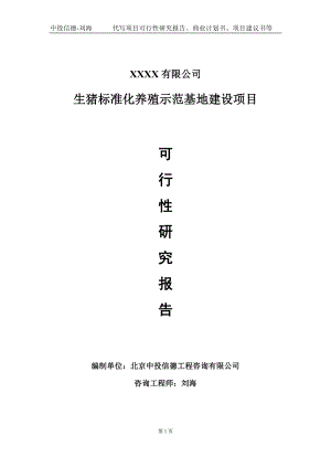 生猪标准化养殖示范基地建设项目可行性研究报告写作模板-立项备案.doc