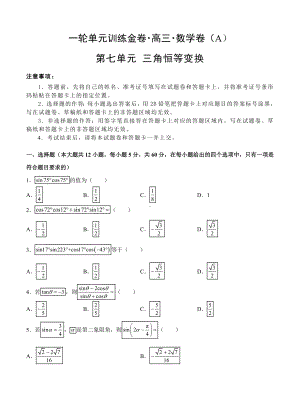 （大师珍藏）高三文科数学一轮单元卷：第七单元-三角恒等变换-A卷(解析版).doc